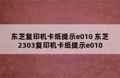 东芝复印机卡纸提示e010 东芝2303复印机卡纸提示e010